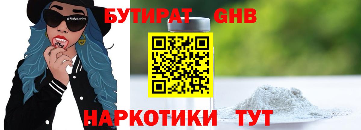 Бутират GHB  Бутират  Беслан 