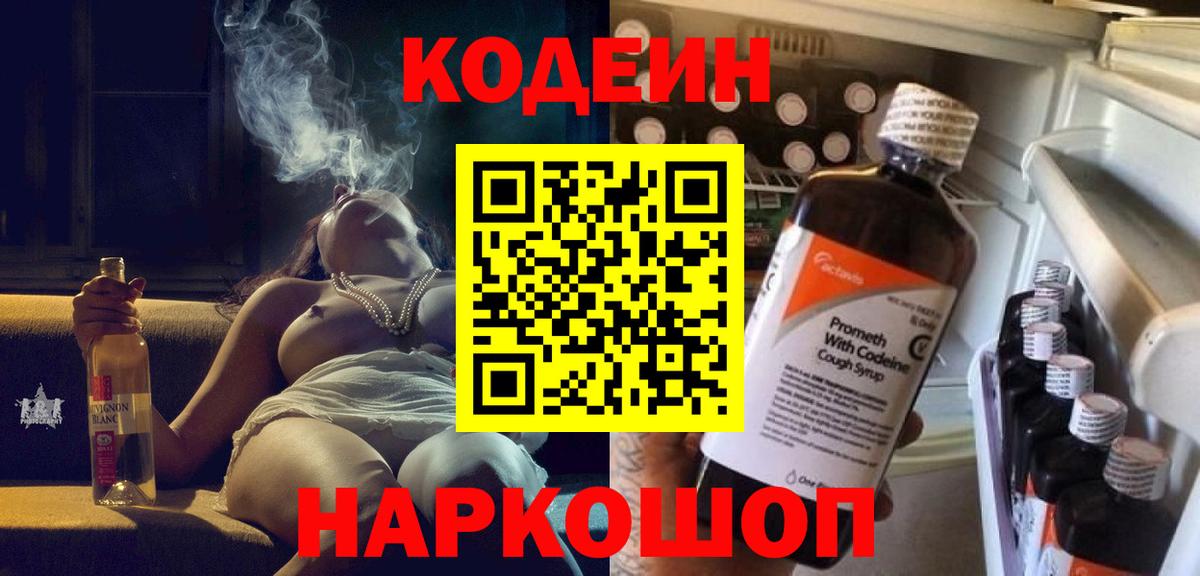 Codein напиток Lean (лин)  Codein Purple Drank  Вход с VPN  Беслан 